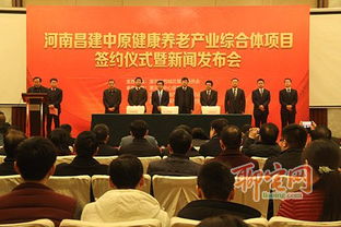 河南昌建中原健康养老产业综合体项目签约仪式暨新闻发布会隆重举行